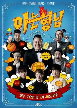 《极限挑战10》综艺海报